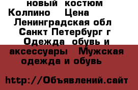 новый  костюм (Колпино) › Цена ­ 3 500 - Ленинградская обл., Санкт-Петербург г. Одежда, обувь и аксессуары » Мужская одежда и обувь   